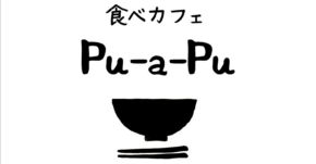 食べカフェPu-a-Pu